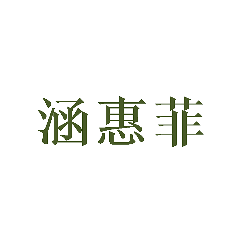 涵惠菲
