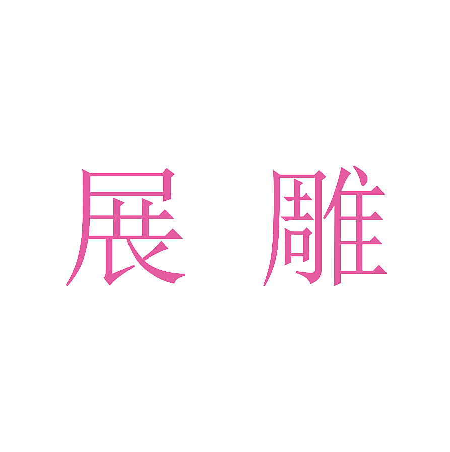 展雕