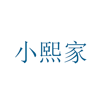 小熙家