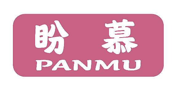 盼慕