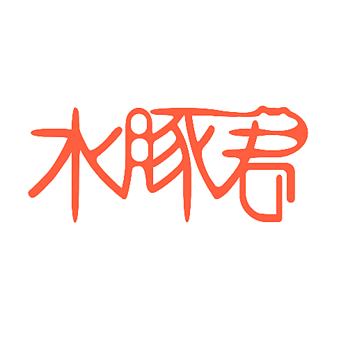 水豚君