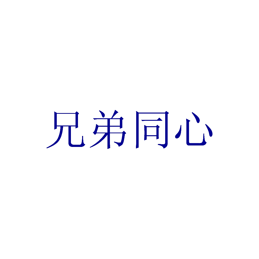兄弟同心