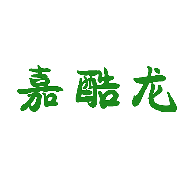 嘉酷龙