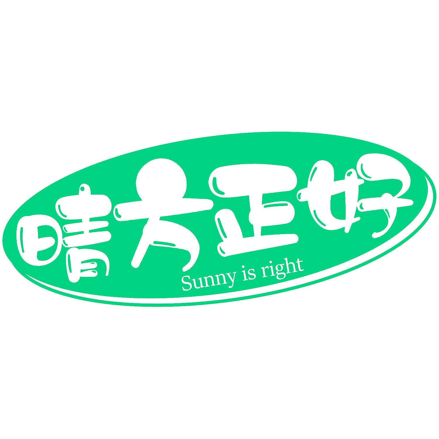 晴方正好 SUNNY IS RIGHT