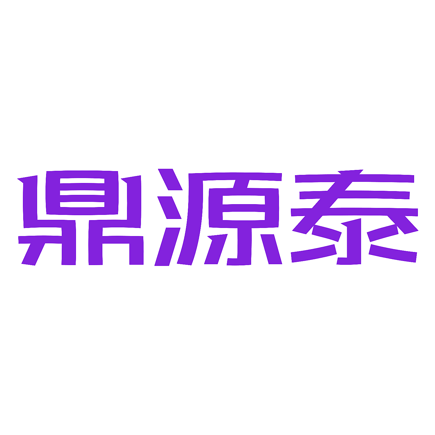 鼎源泰