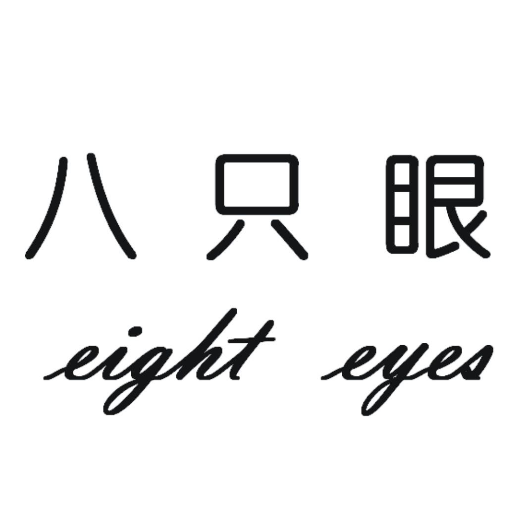八只眼 eight eyes