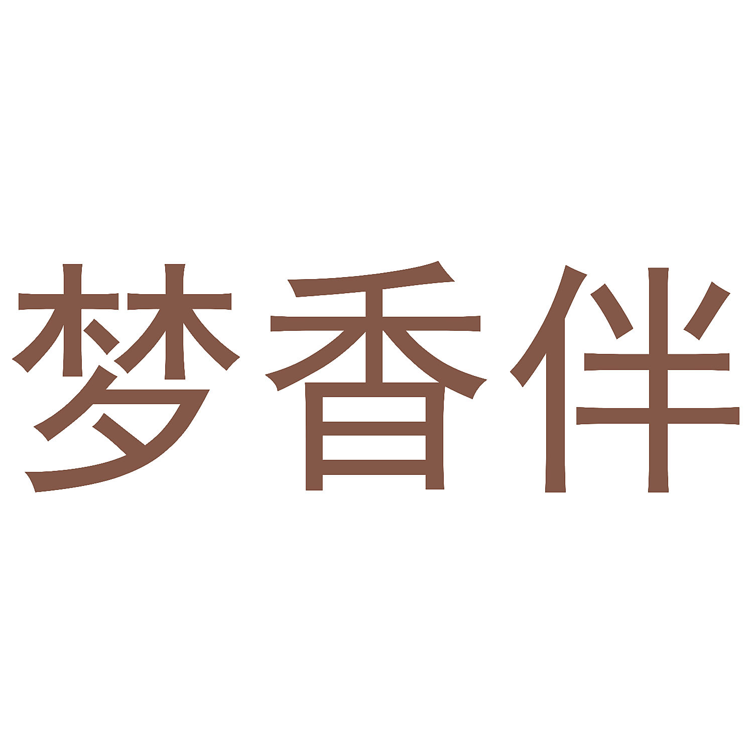 梦香伴