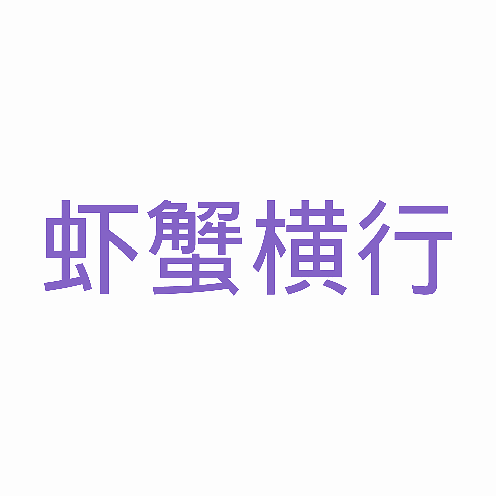 虾蟹横行