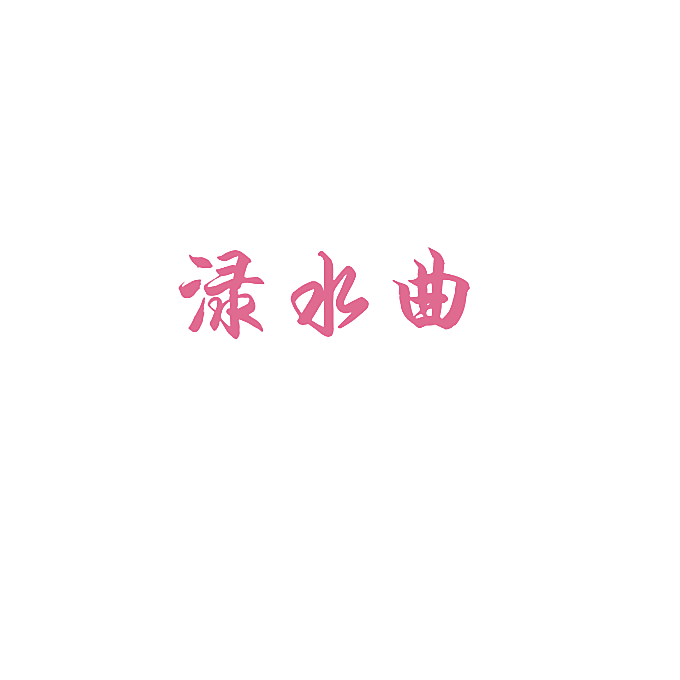 渌水曲