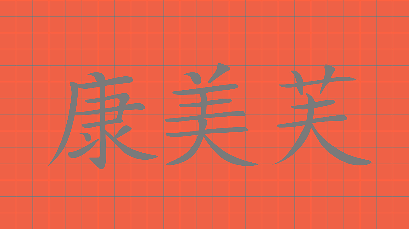 康美芙