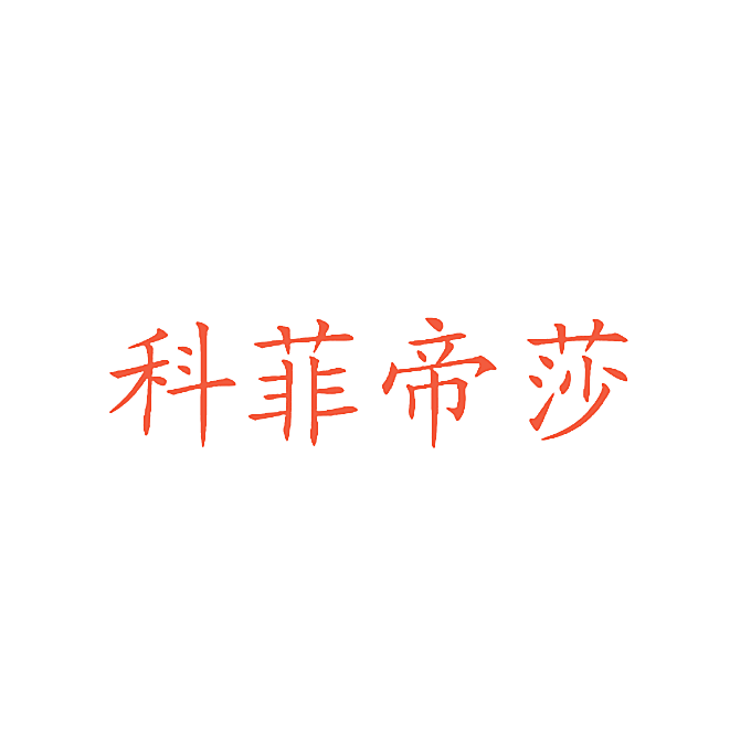 科菲帝莎