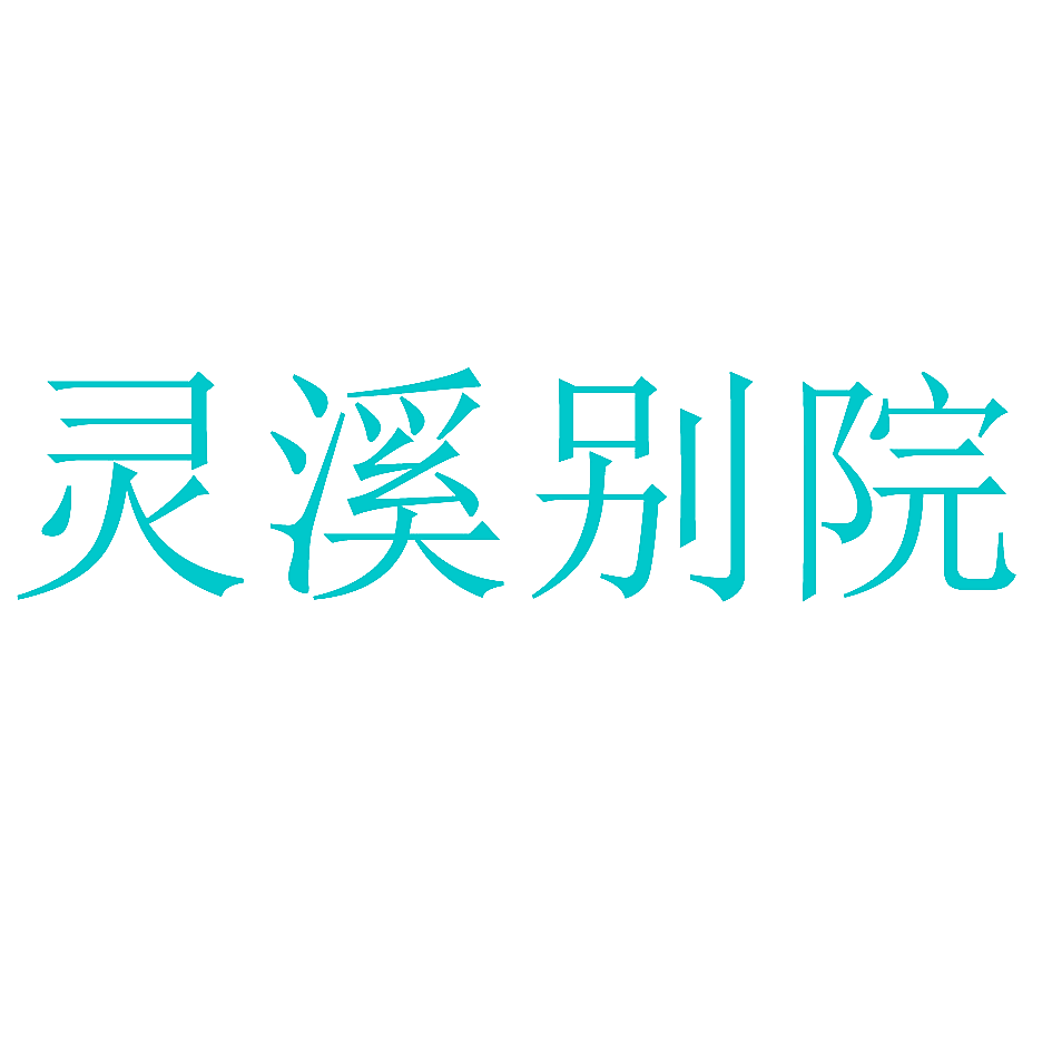 灵溪别院