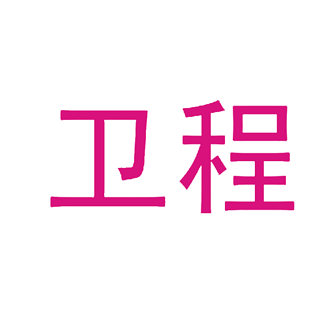 卫程