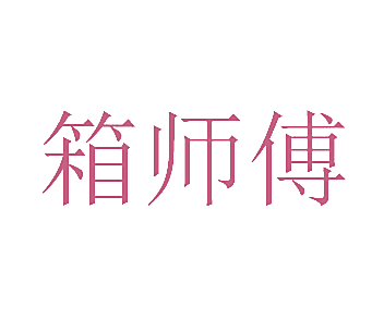 箱师傅