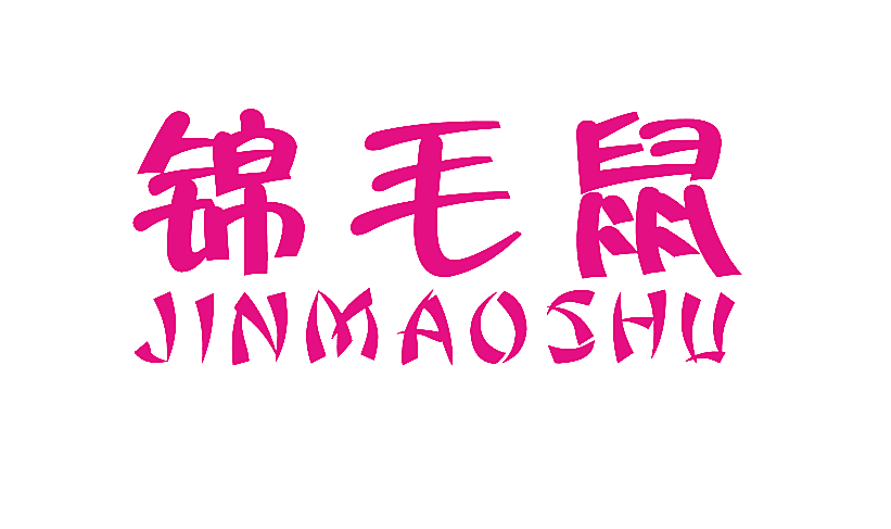 锦毛鼠