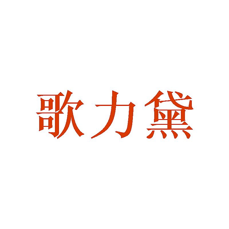 歌力黛