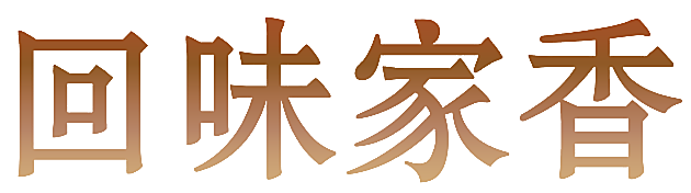 回味家香