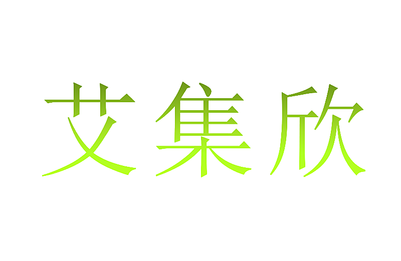 艾集欣