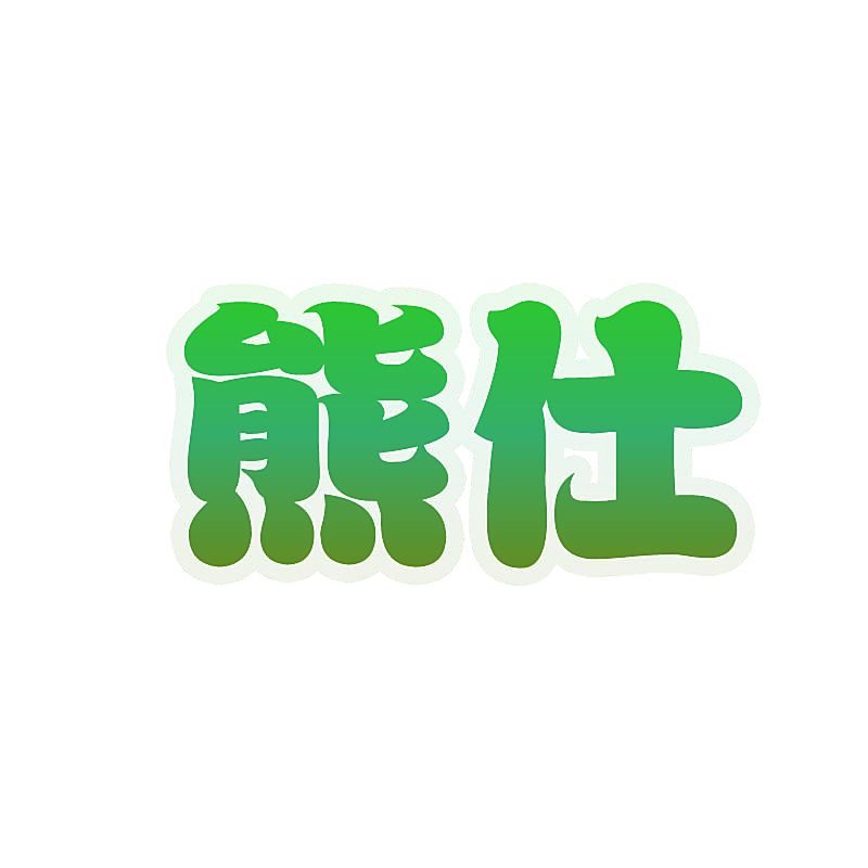 熊仕