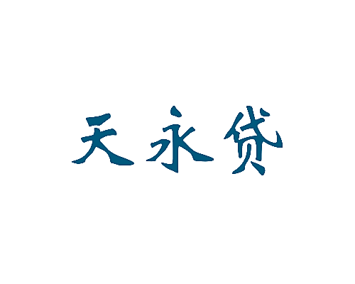 天永贷