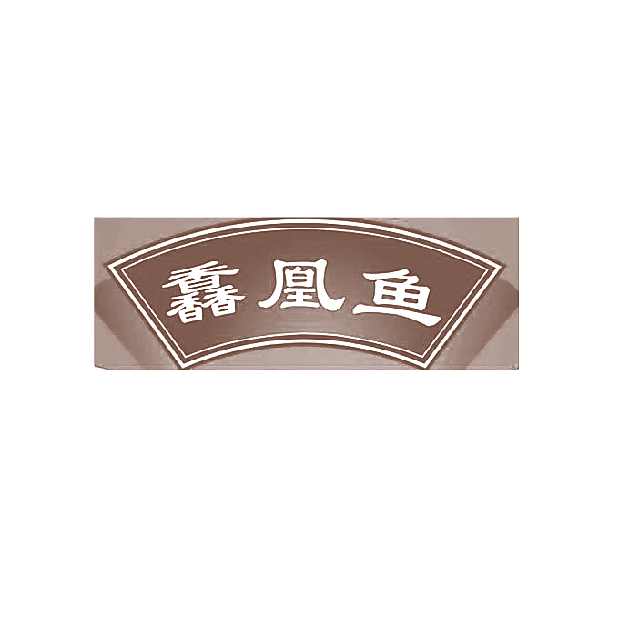 馫凰鱼