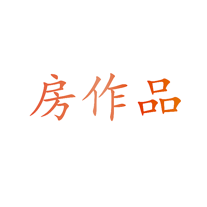 房作品