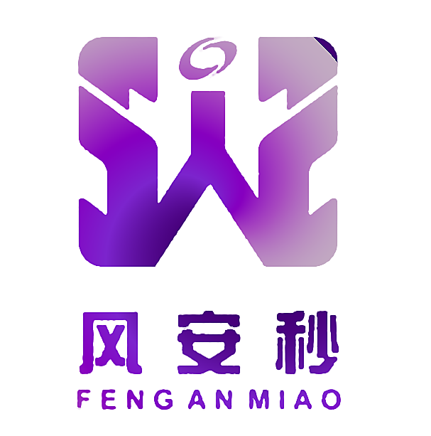 风安秒