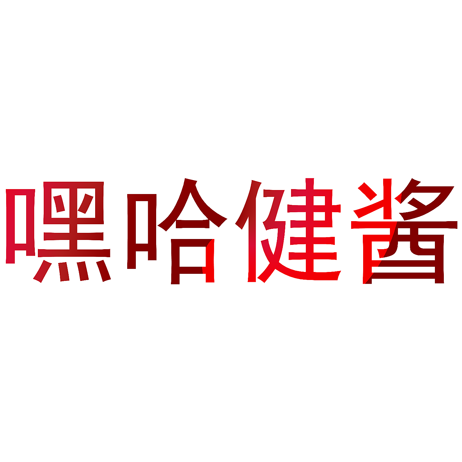 嘿哈健酱