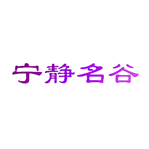 宁静名谷