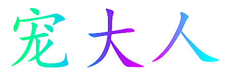 宠大人