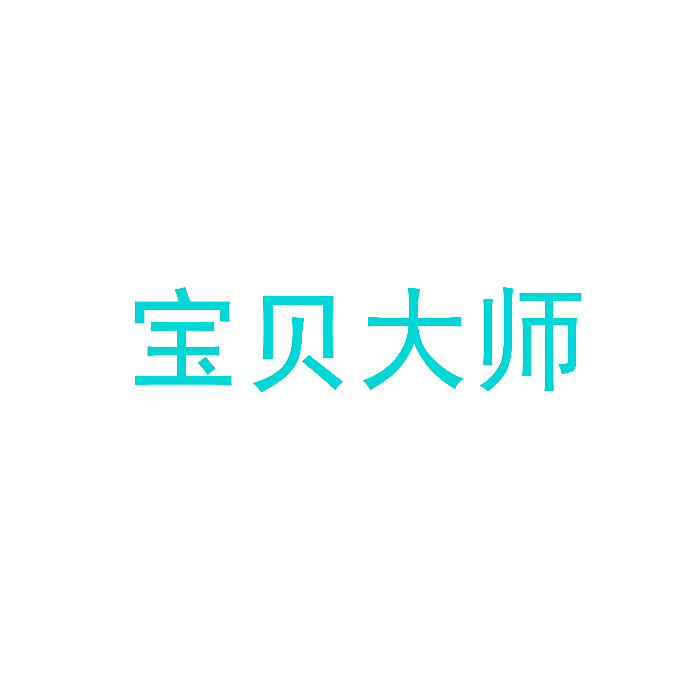 宝贝大师