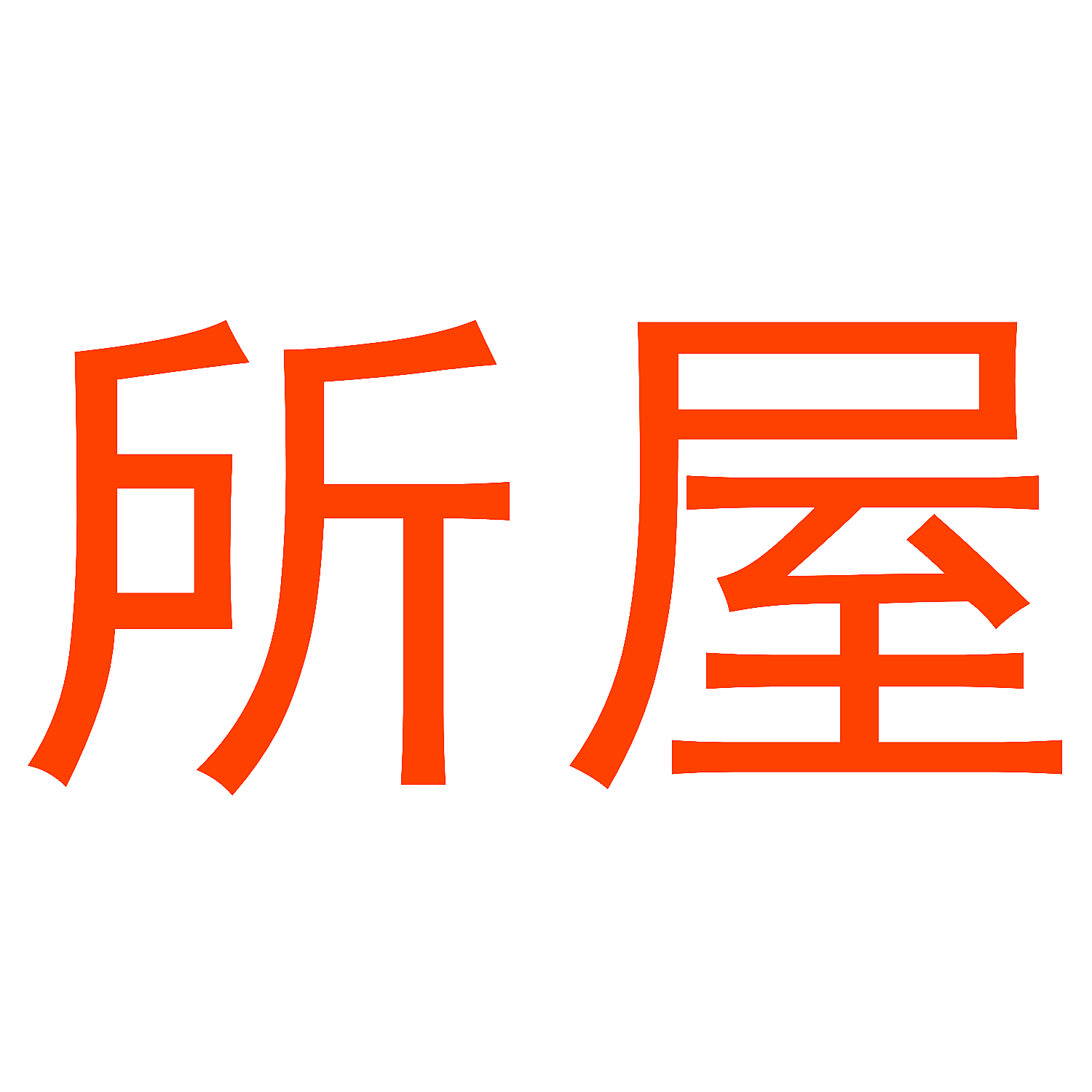 所屋