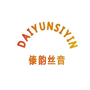 傣韵丝音