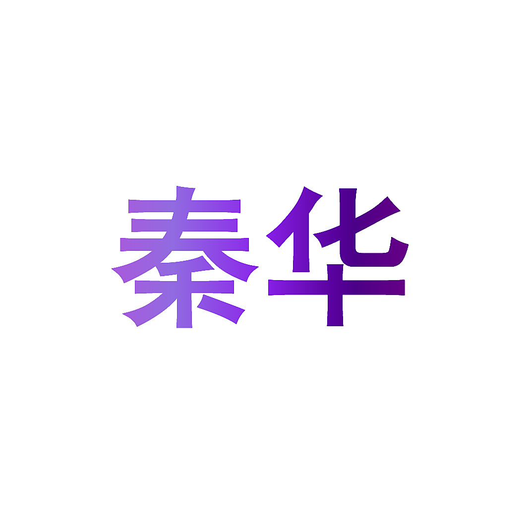 秦华