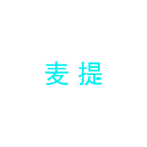 麦提