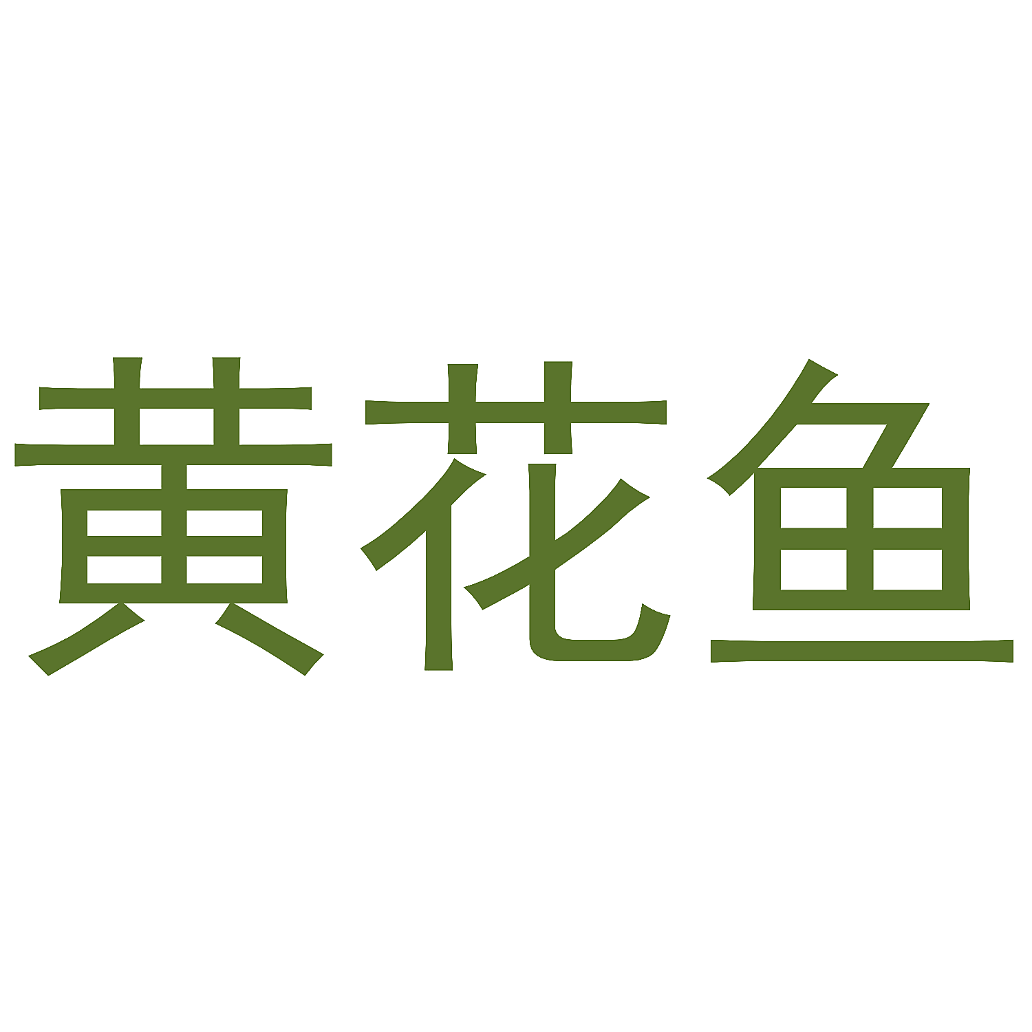 黄花鱼