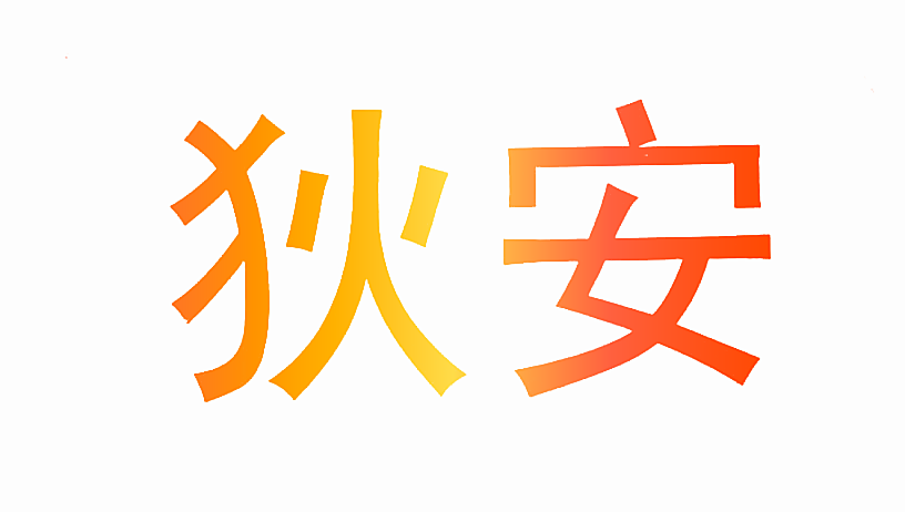 狄安