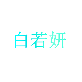 白若妍