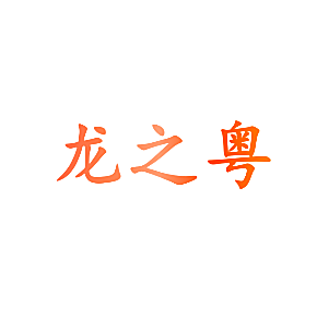 龙之粤