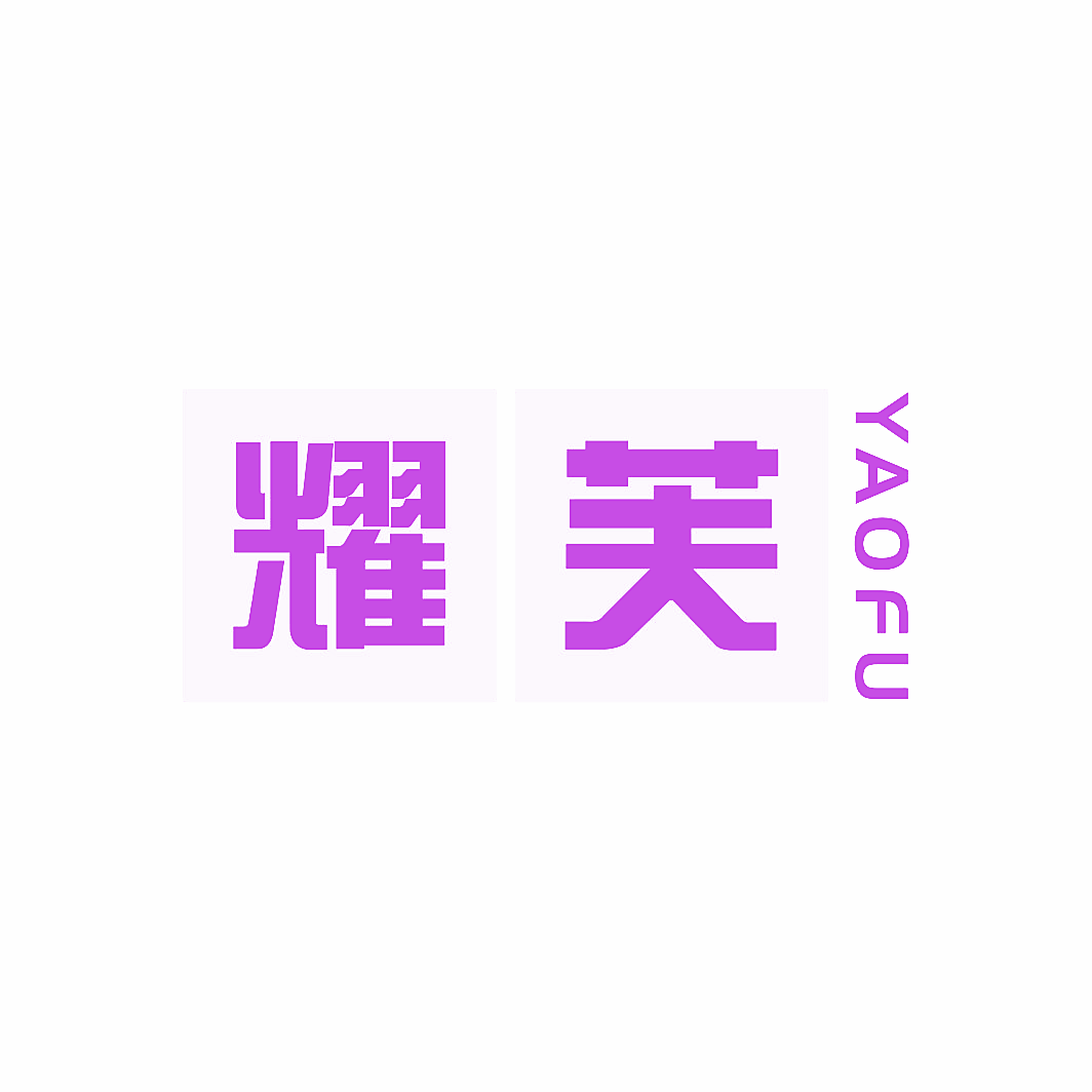 耀芙