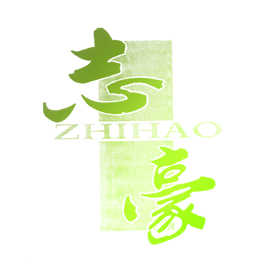 志豪