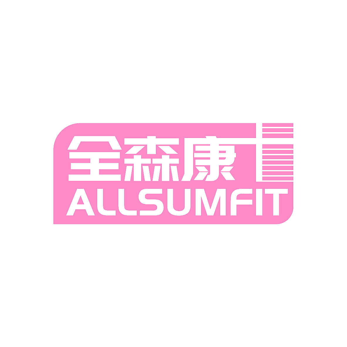 全森康 ALLSUMFIT