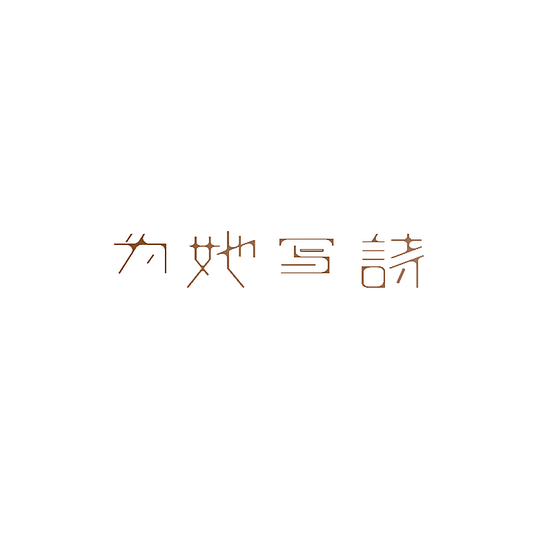 为她写诗