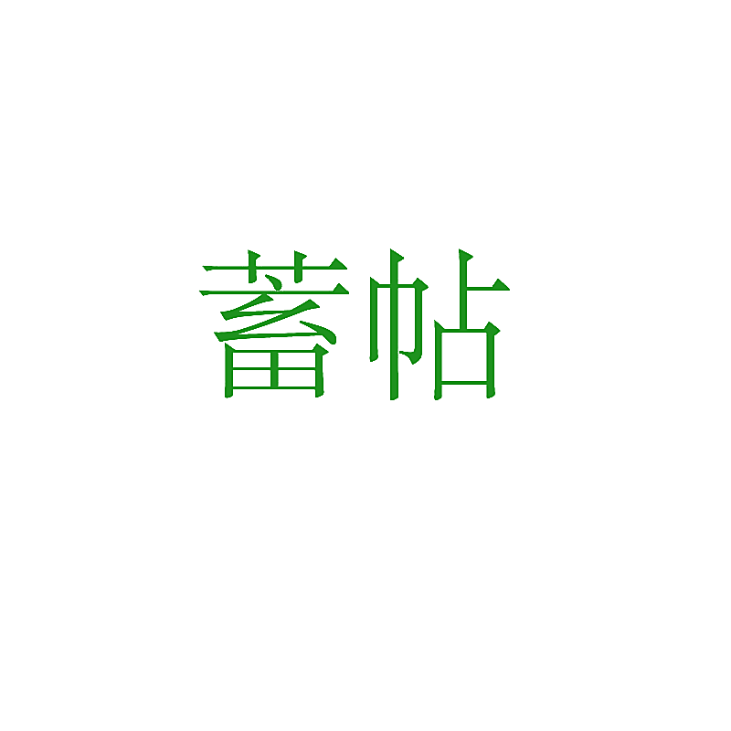 蓄帖
