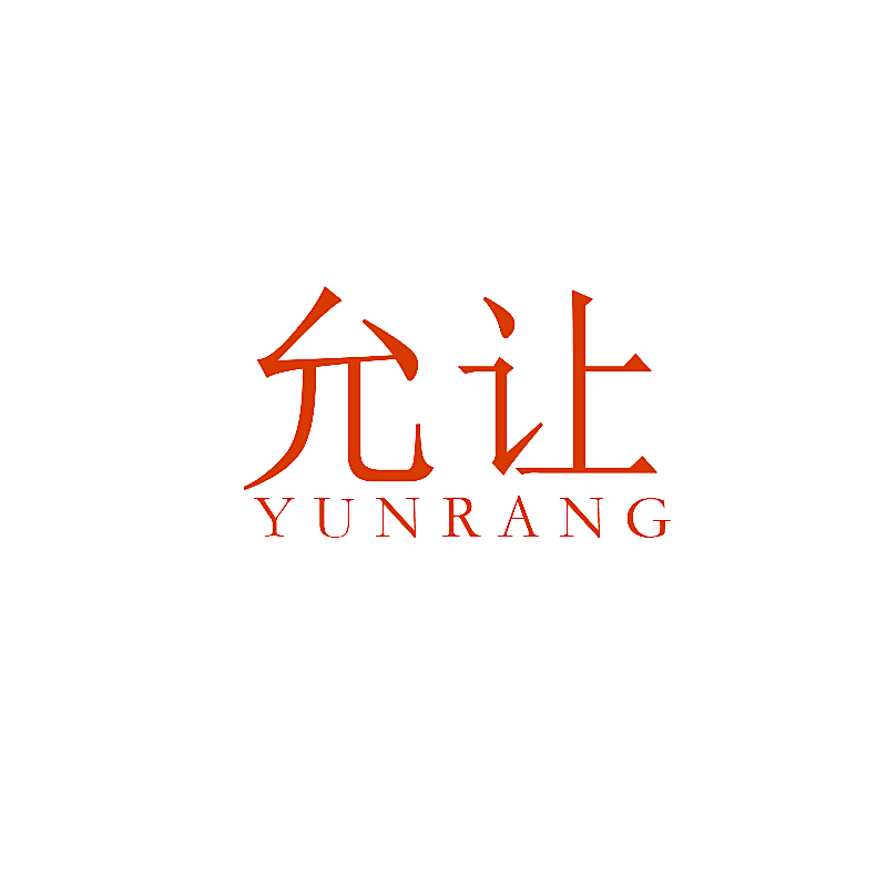 允让