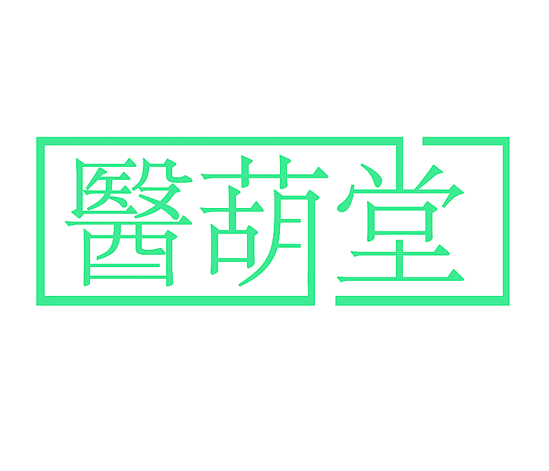 医葫堂