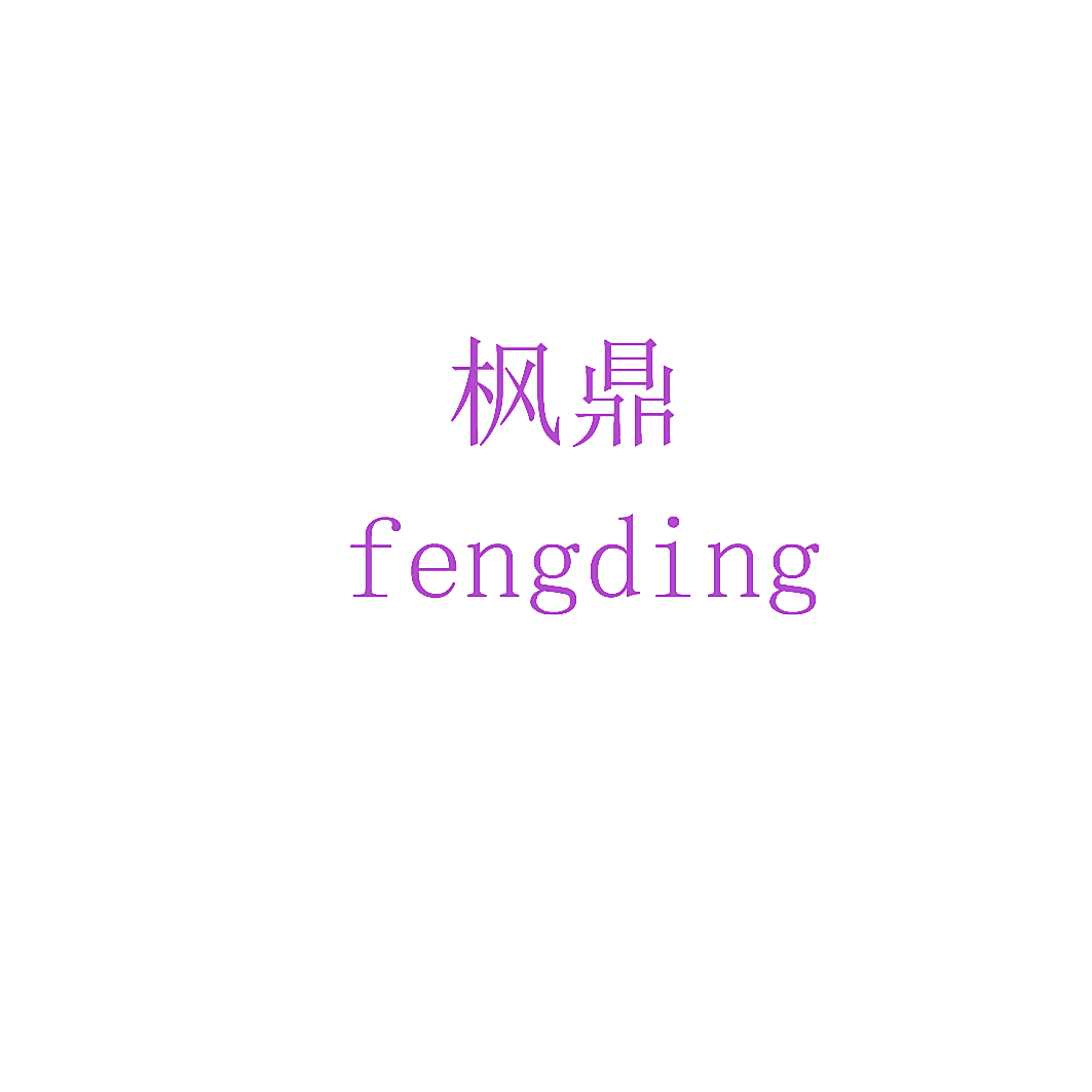 枫鼎