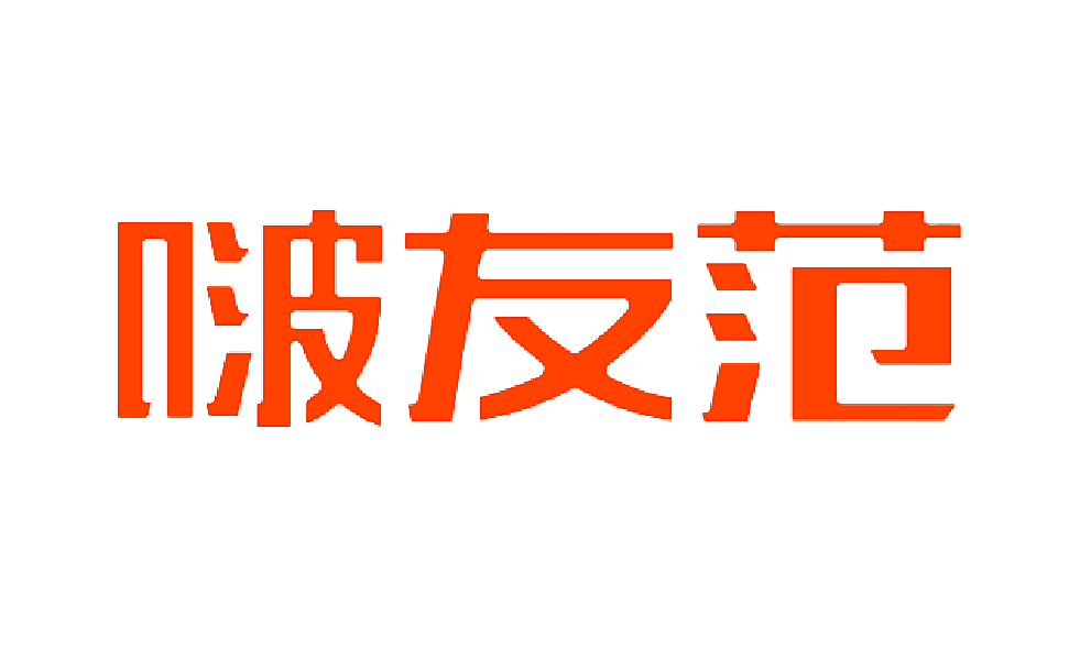 啵友范