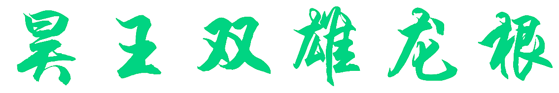 昊王双雄龙根