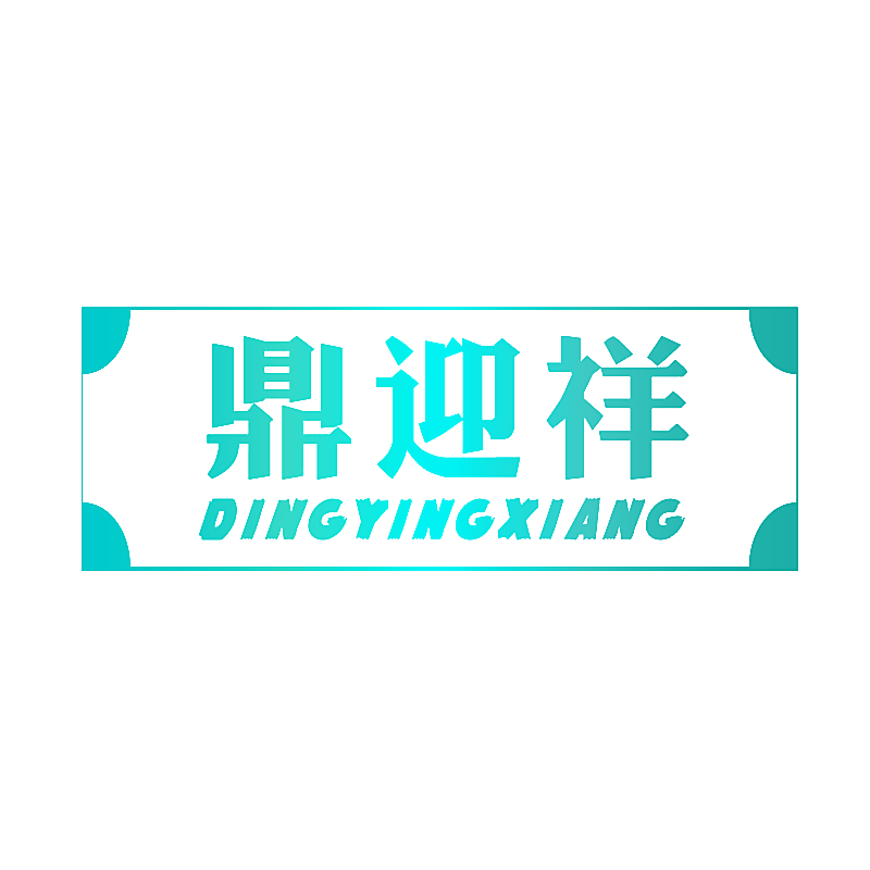 鼎迎祥